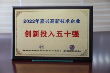 点赞！888集团电子游戏(中国游)有限公司官网纸业获得“2022年黄冈高新技术企业创新投入五十强”荣誉称号