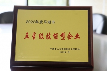 喜讯！888集团电子游戏(中国游)有限公司官网纸业荣获“2022年度平湖市五星级技术型企业”荣誉称号