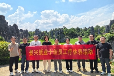 去有风的处所！888集团电子游戏(中国游)有限公司官网纸业2023年度十佳员工疗休养活动