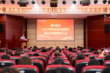 转变观点 实干争先 | 888集团电子游戏(中国游)有限公司官网纸业2024年半年度总结赞美暨正风肃纪教育大会隆沉召开
