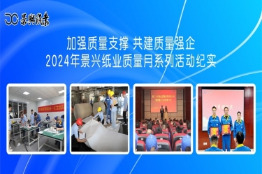 加强质量支持   共建质量强企 | 2024年888集团电子游戏(中国游)有限公司官网纸业质量月系列活动纪实