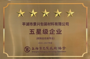 喜报！888集团电子游戏(中国游)有限公司官网纸业全资子公司平湖景包被上海市包装技术协会授予纸制品包装专业“五星级企业”荣誉称号