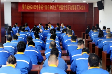 苦练内功 归零启程 | 888集团电子游戏(中国游)有限公司官网纸业召开2025年中层干部录用及出产经营打算下达治理工作会议