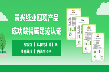 喜讯 | 888集团电子游戏(中国游)有限公司官网纸业四项产品成功获得碳足迹认证