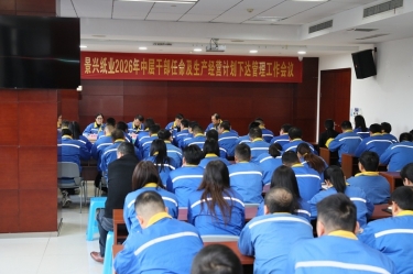 聚力攻坚 启发新局 | 888集团电子游戏(中国游)有限公司官网纸业召开2026年中层干部录用及出产经营打算下达治理工作会议