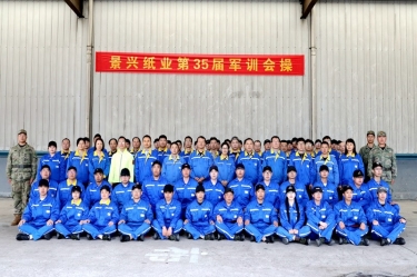 888集团电子游戏(中国游)有限公司官网纸业2026年度企业文化培训暨第三十五届军训圆满收官