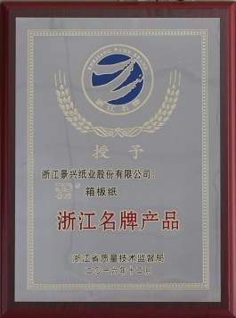 浙江名牌产品（888集团电子游戏(中国游)有限公司官网箱板纸）